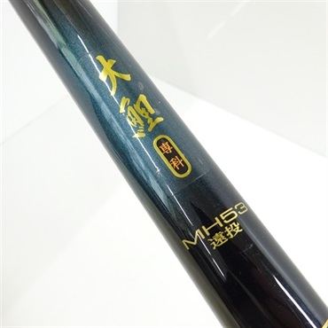大鯉専科ＭＨ５３遠投